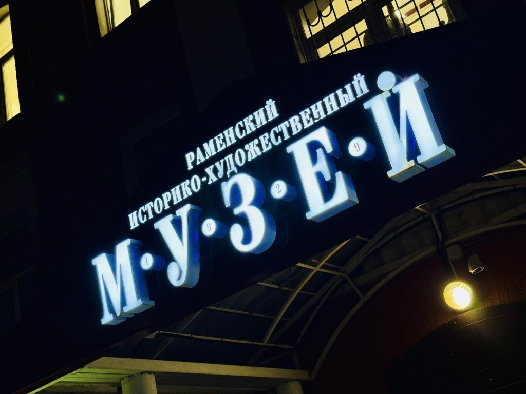 Шедевры мировой музыки прозвучали в зале забытых дворянских усадеб Раменского музея во время акции «Ночь искусств»