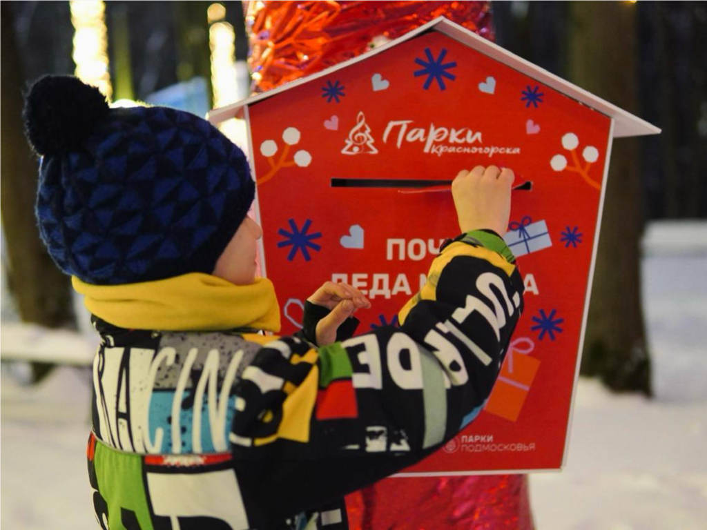 В красногорских парках назвали дату, когда откроется Почта Деда Мороза