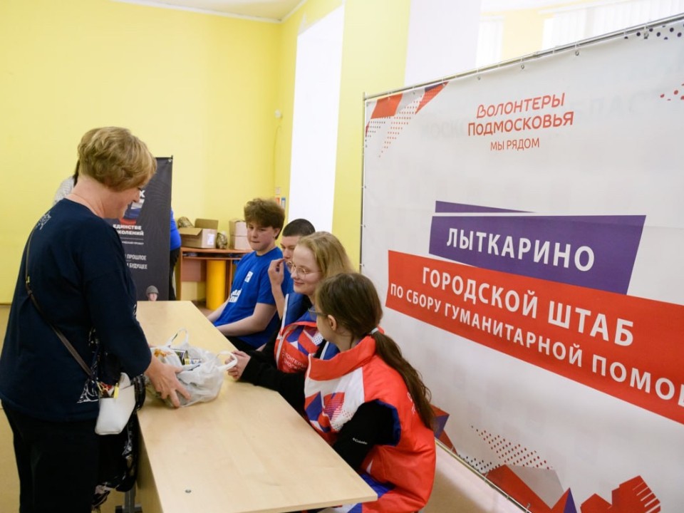 Куда в Лыткарине принести гумпомощь для бойцов СВО