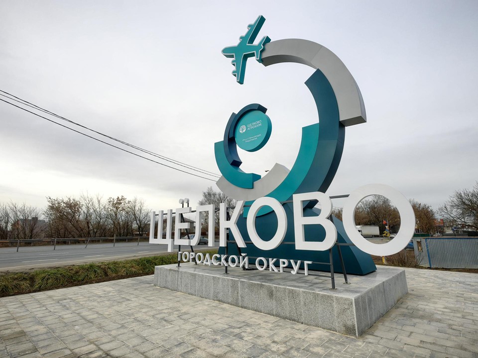 Новая стела украсила въезд в Щелково