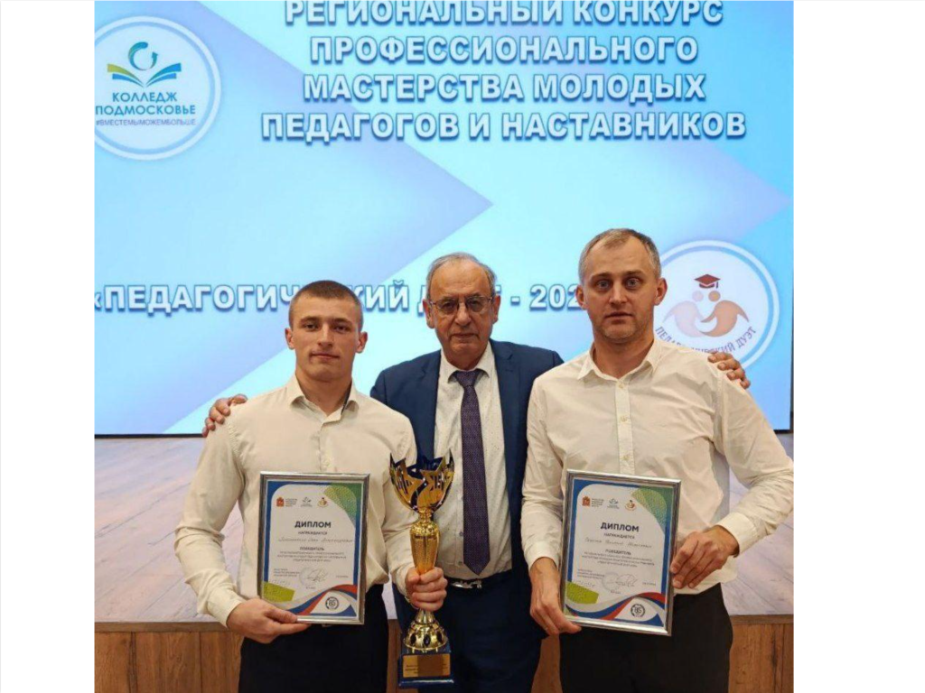 Наставничество и профессионализм: команда Серпуховского колледжа стала лучшей в педагогическом конкурсе