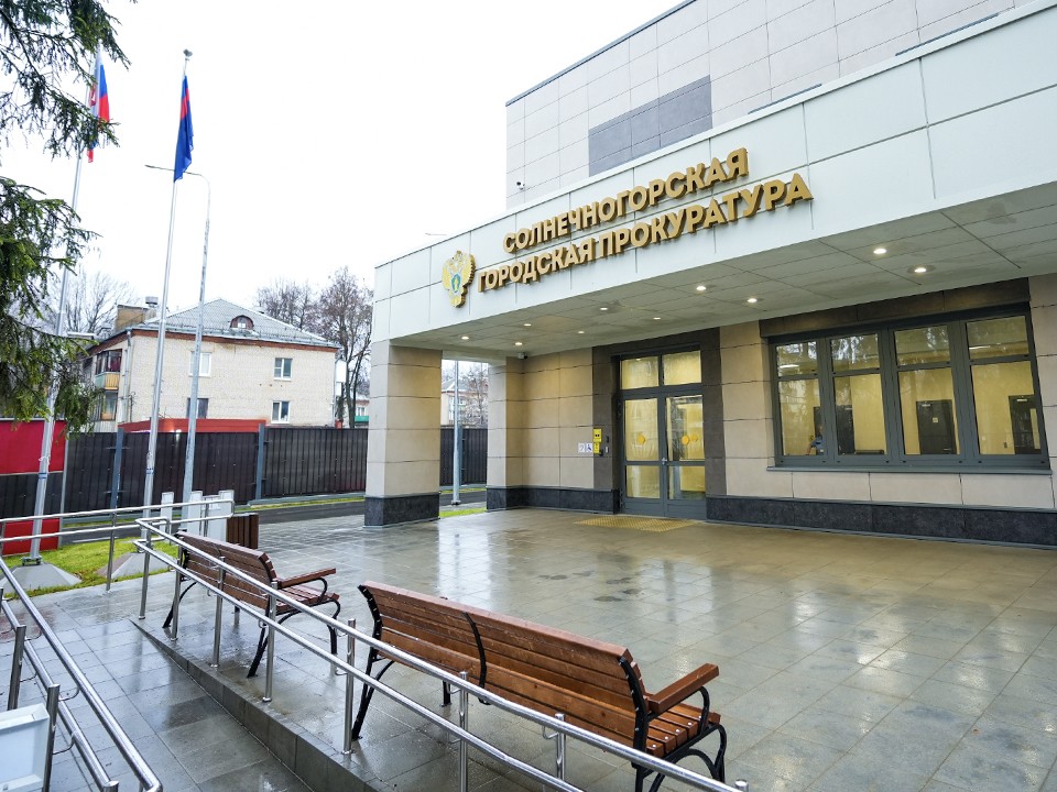 В Солнечногорске построили современное здание прокуратуры с доступной средой