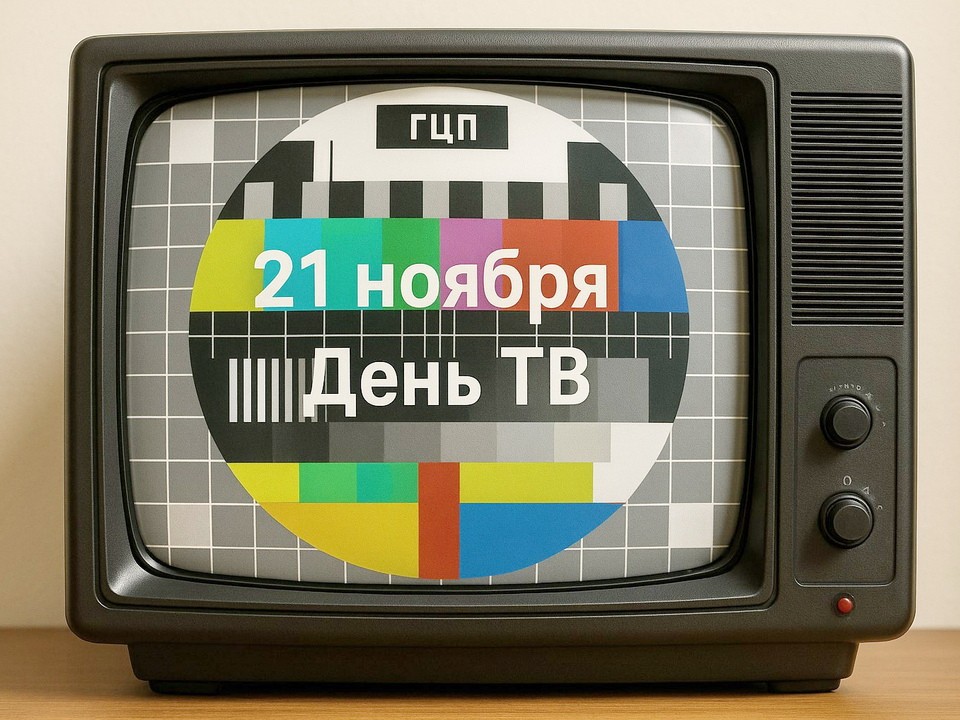 Какой сегодня день? Праздники и памятные даты календаря 21 ноября 2025 года