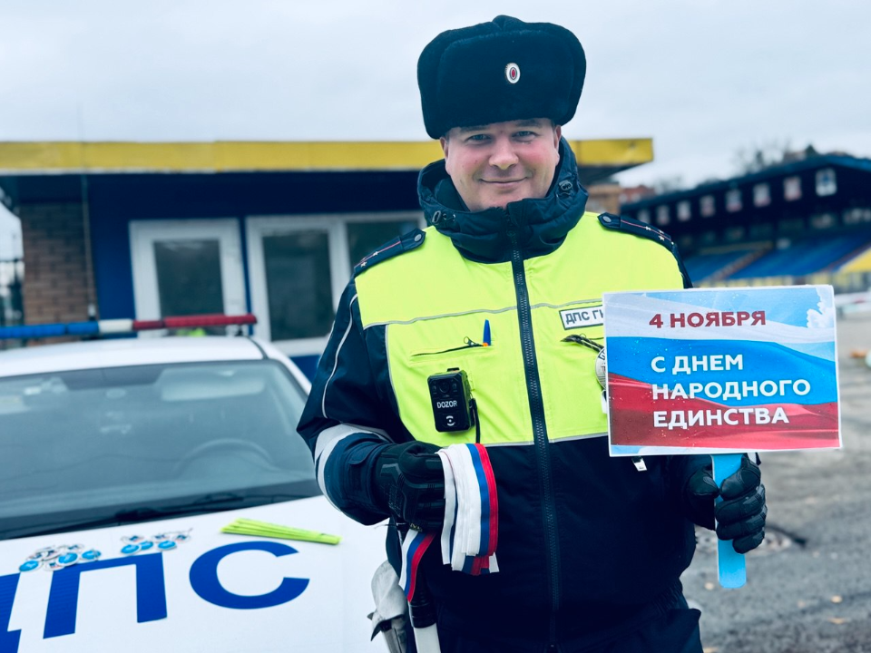 Госавтоинспекторы поздравили красногорцев с Днем народного единства и напомнили о безопасности на дорогах