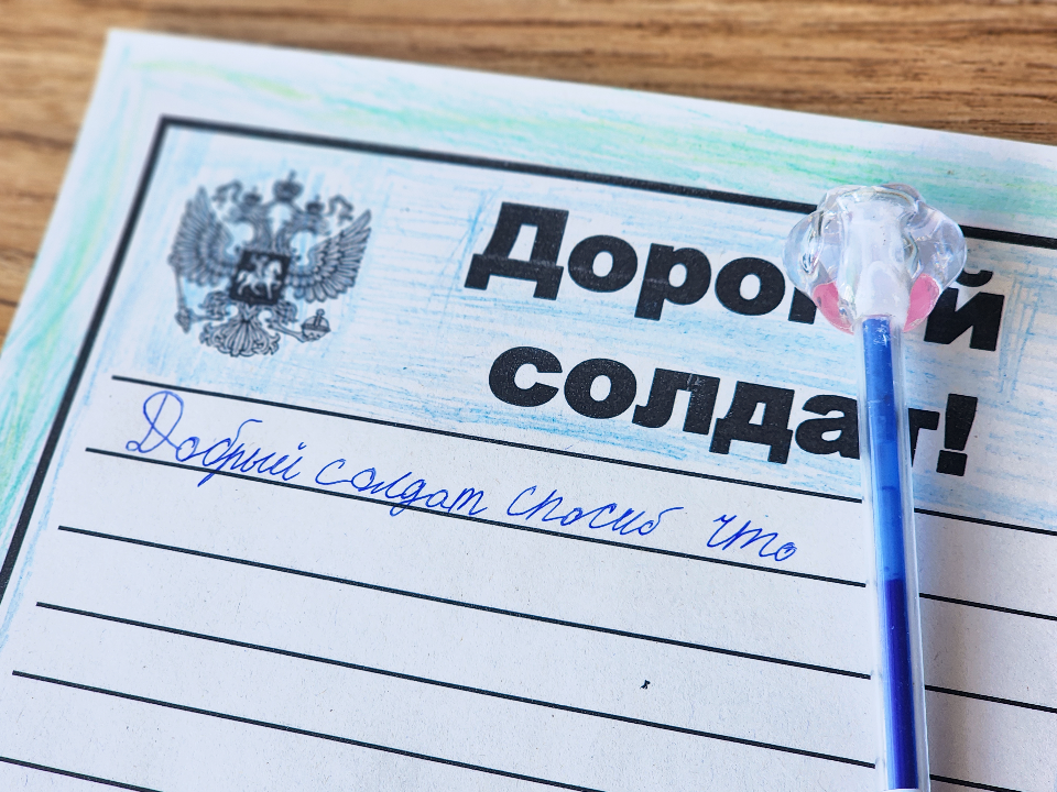 Возвращайтесь с победой: в Можайске написали письма героям