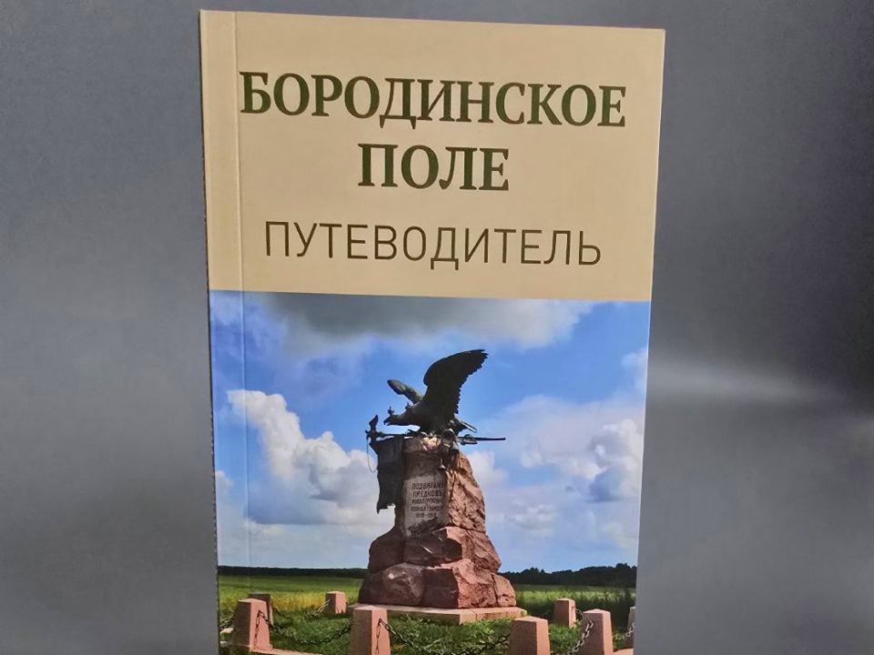 Бородинский путеводитель в ТОП-10 лучшей исторической литературы
