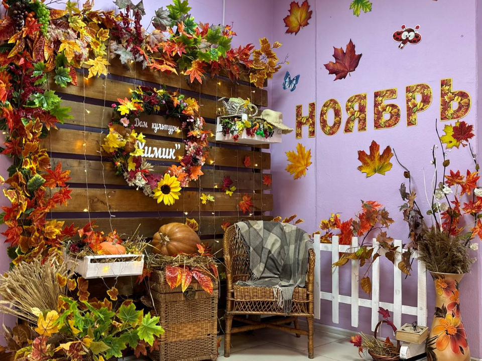 Осень на память: Дом культуры «Химик» приглашает окунуться в сказочную атмосферу сезона