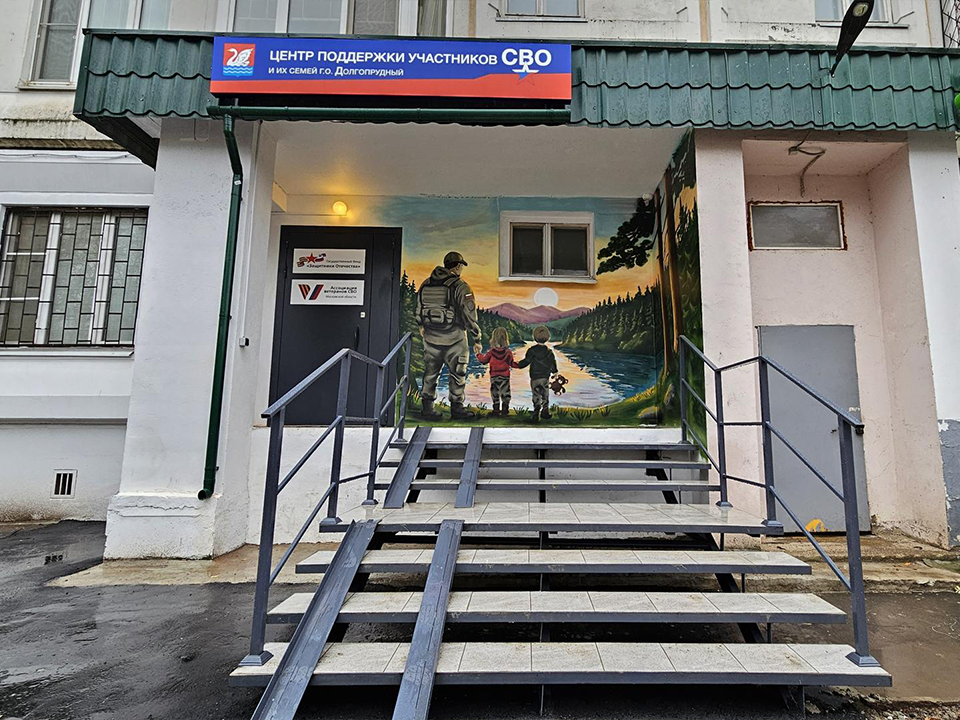 В Долгопрудном заработал единый Центр помощи защитникам Отечества