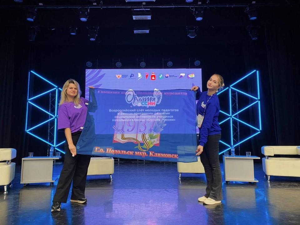 Учить не только детей, но и себя: чем подольские педагоги вдохновили коллег на Всероссийском слете