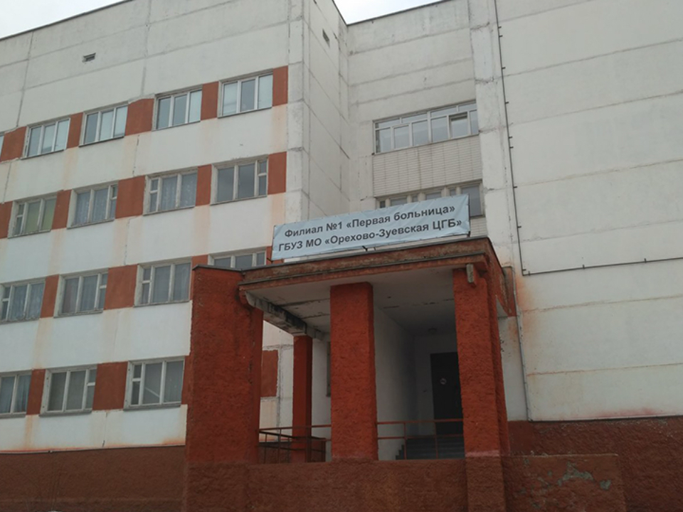 Орехово-Зуевская Первая больница отпраздновала свой 120-й день рождения