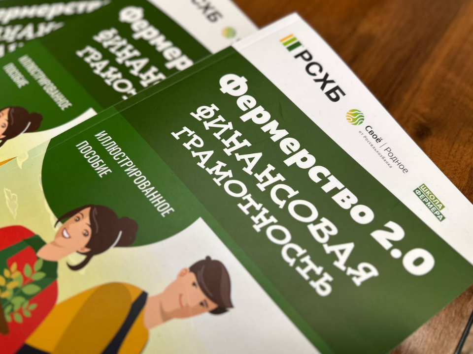 Воспитанники «Школы фермера» получили новые финансовые инстурменты от ведущих экспертов АПК