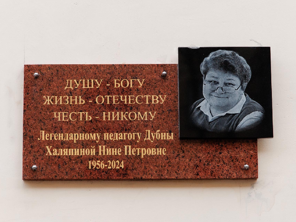 В Дубне открыли мемориальную доску в честь легендарного директора школы №2 Нины Халяпиной