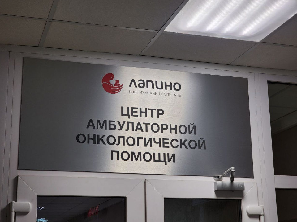 Бесплатную диагностику рака проведут в центре «Лапино» для жителей и гостей Можайска