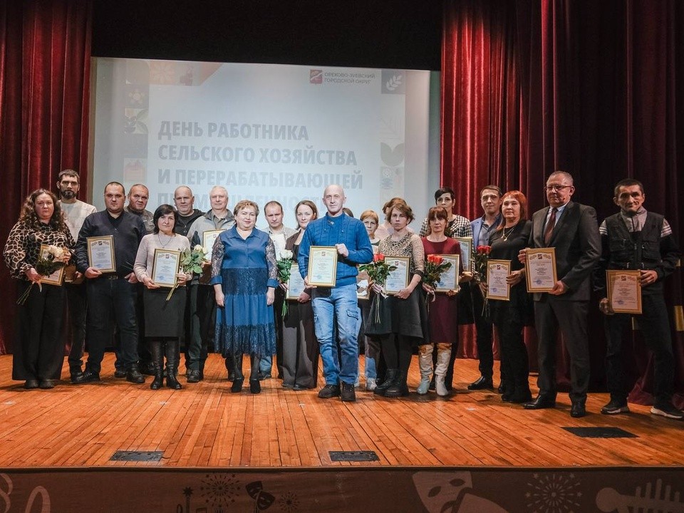 В Орехово-Зуеве вручили награды работникам сельского хозяйства