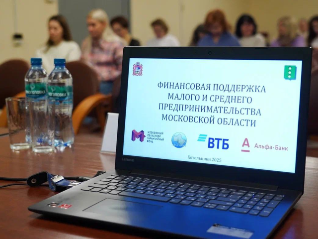 Меры господдержки для бизнеса представили на конференции в Котельниках
