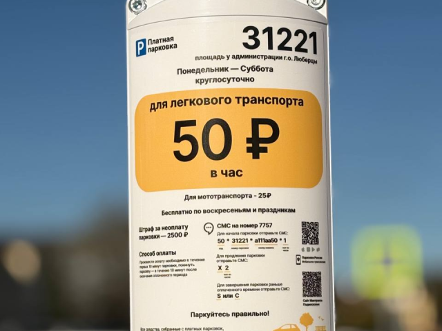 С 1 декабря в Люберцах заработает еще одна платная парковка