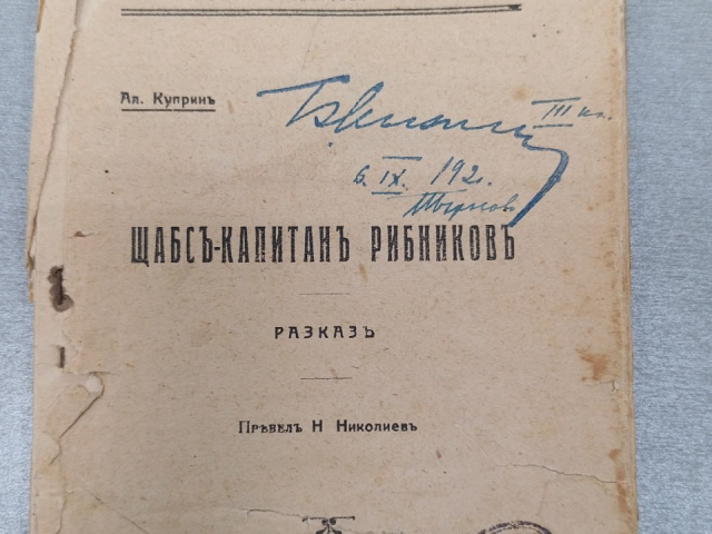 Библиотеке Дубны подарили редкое болгарское издание рассказа Куприна