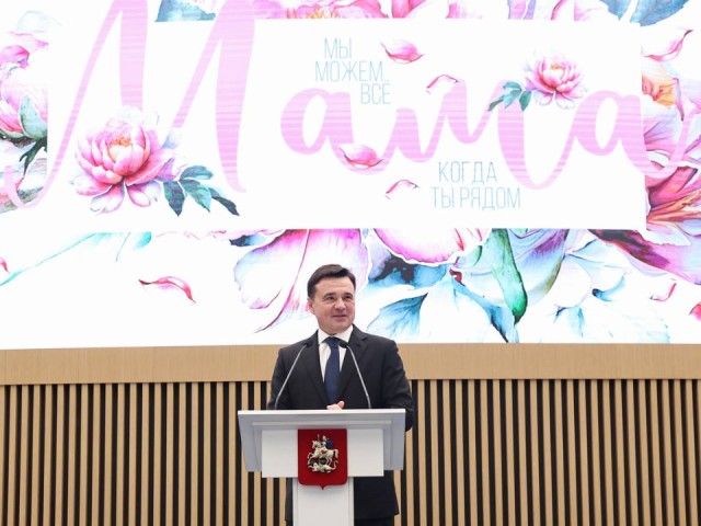Губернатор Андрей Воробьев поздравил женщин Подмосковья с Днем матери