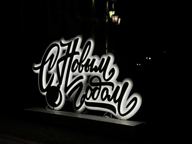 Световой тоннель и медведи: как Видное готовится к Новому году и какие сюрпризы ждут жителей до 1 декабря