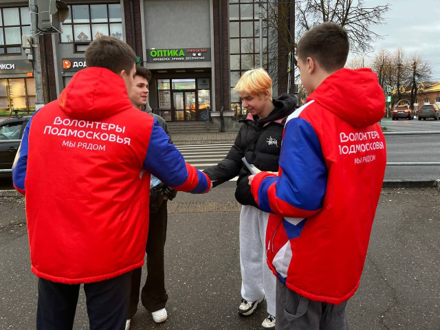 Волонтеры Подмосковья провели акцию «Засветись!» в Можайске