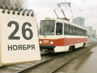 Какой сегодня день, что произошло и кто родился 26 ноября