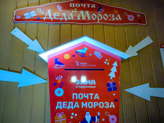 Написали правильно — подарок точно придет! Советы от Деда Мороза и адреса почтовых ящиков в Можайске