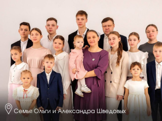 Вера, Надежда, Любовь и еще 11 детей: семья Шведовых из Наро-Фоминска получила высшую награду
