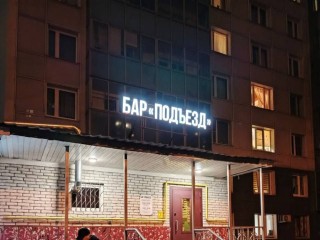 «Назад в СССР»: в Одинцове открыли бар, оформленный под подъезд советской хрущевки
