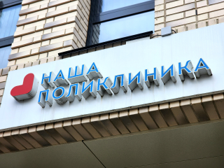 Как жителям Можайска прикрепиться к больнице