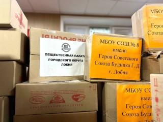 Лобненские волонтеры снова отправляют гуманитарную помощь на передовую