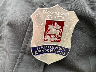 Домодедово набирает добровольцев в народную дружину