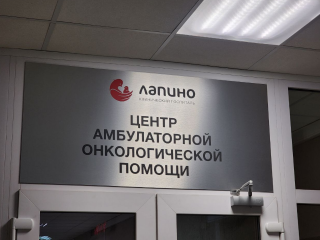 Бесплатную диагностику рака проведут в центре «Лапино» для жителей и гостей Можайска