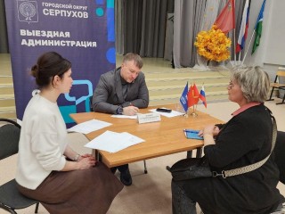 Глава города и его команда ответят на вопросы серпуховичей 19 ноября