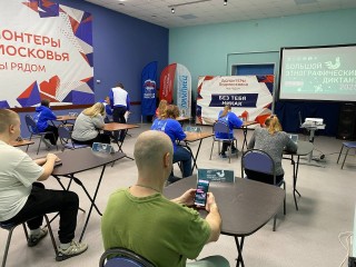 Жители Воскресенска написали «Большой этнографический диктант»