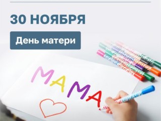 В Одинцовском МФЦ «Мои Документы» стартовали праздничные мероприятия ко Дню матери