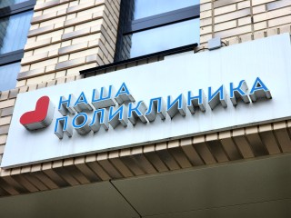 Стал известен график работы медучреждений на ноябрьских праздниках