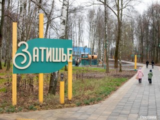 В Электростали открылся сквер «Затишье». Не без участия АО «МСЗ»