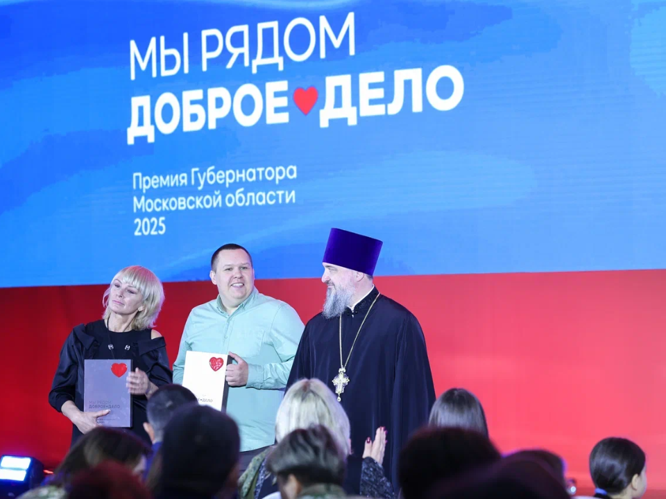 Волонтеры из Домодедова стали лауреатами премии губернатора «Мы рядом. Доброе дело»