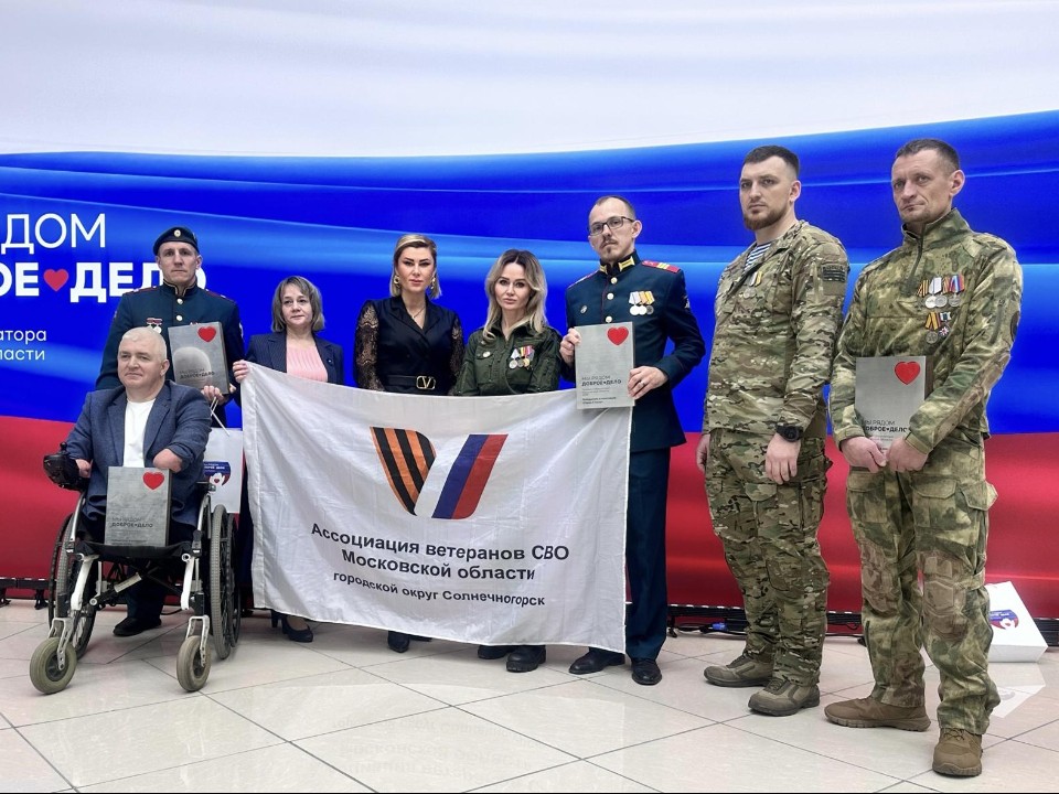 Ветераны из Солнечногорска получили губернаторскую премию за помощь бойцам СВО