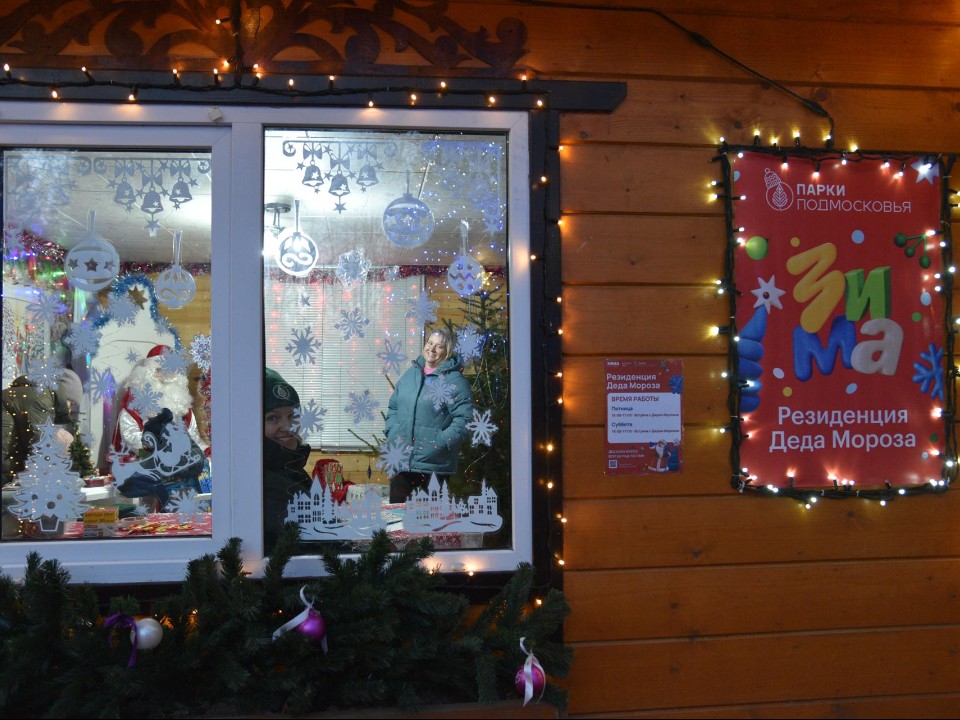 Дед Мороз «прописался» в Лотошинском парке: когда можно поймать его лично