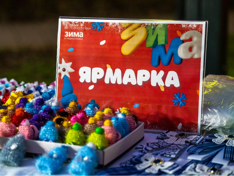Подарки и угощения на новогодний стол красногорцы могут приобрести на тематических ярмарках