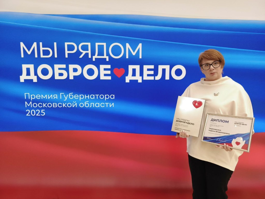 Лыткаринским волонтерам вручили премию «Мы рядом. Доброе дело»