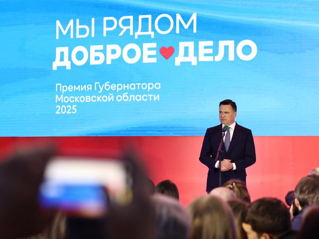 «Мы рядом»: жители Одинцова стали лауреатами премии губернатора Подмосковья
