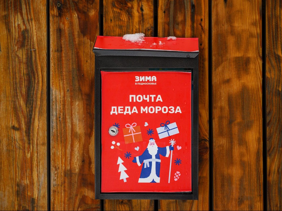 Почта Деда Мороза вновь принимает письма в парке имени Лямина в Яхроме