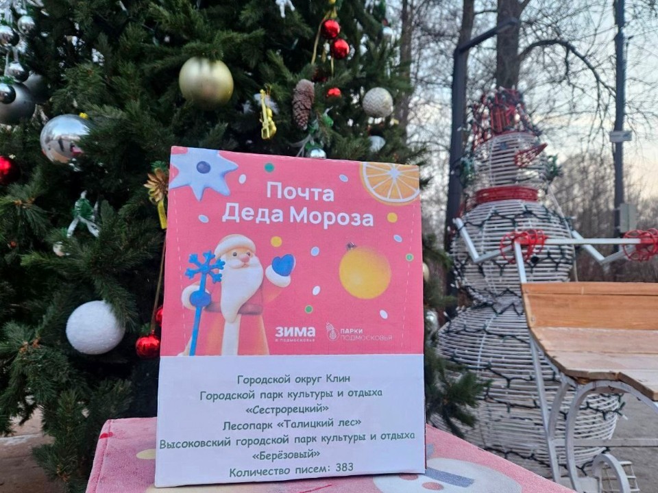 Около 400 писем Деду Морозу отправили из Клина в Великий Устюг