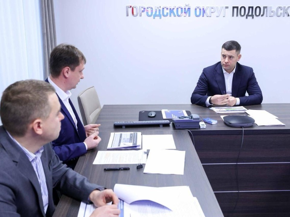Инвестиционные проекты и планы на будущий год: в Подольске на рабочей встрече подвели итоги