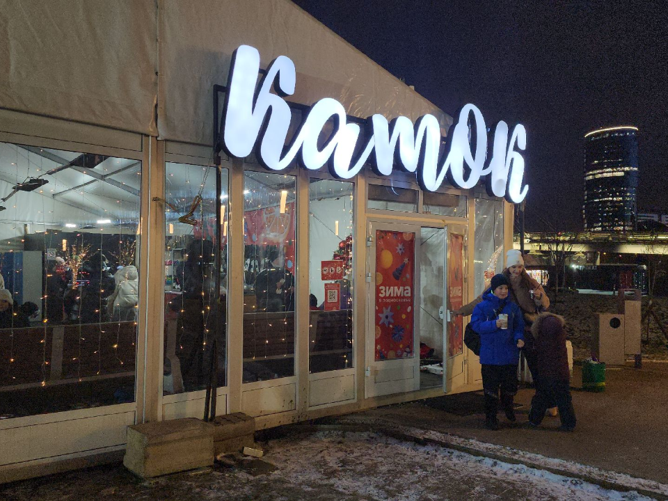 Каток в Павшинской Пойме в выходные дни становится точкой притяжения для красногорцев