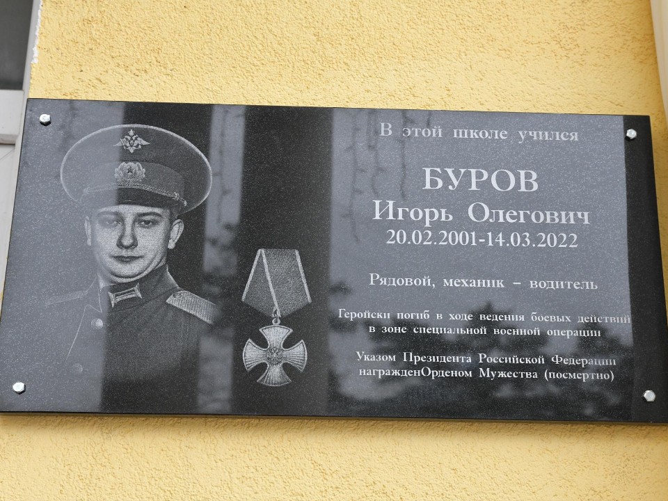 Вечная память: в Дмитрове открыли мемориальную доску в память о погибшем защитнике Отечества Игоре Бурове