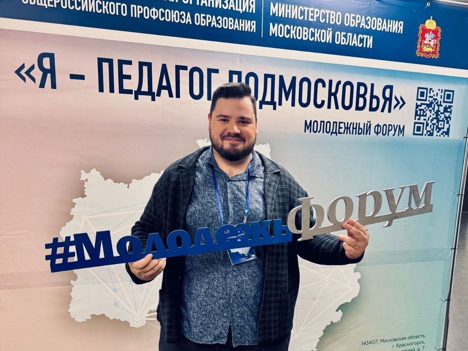 Учитель из Каширы заряжается идеями на форуме «Я — педагог Подмосковья»