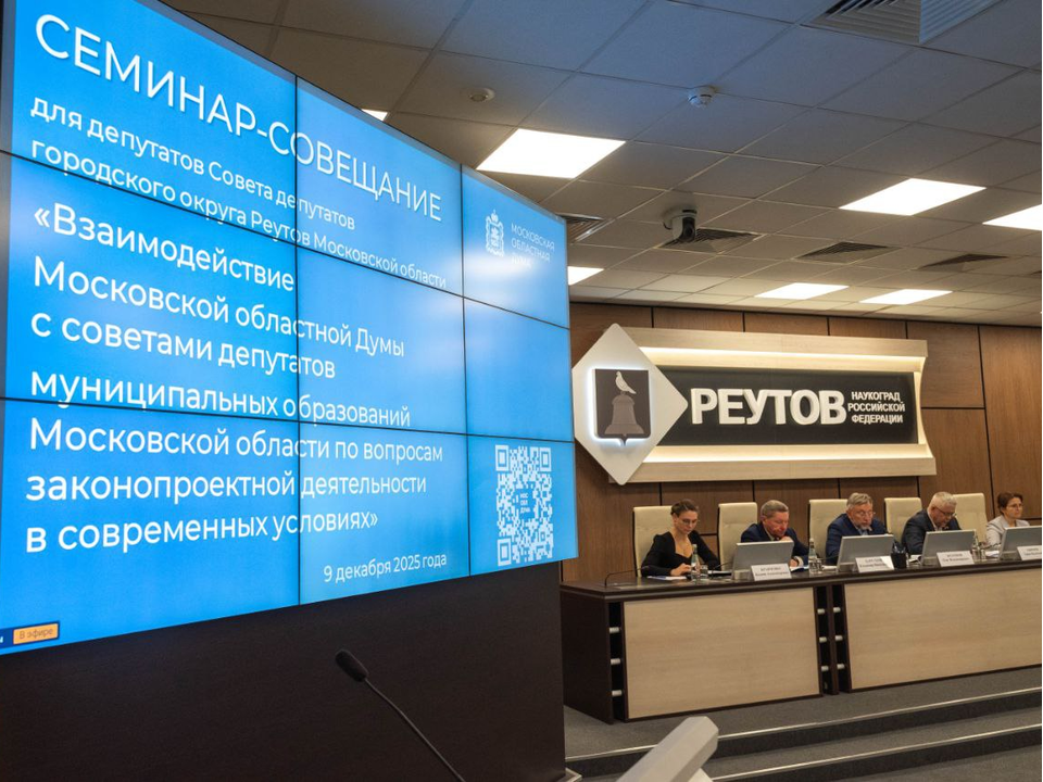 Областные депутаты провели в Реутове семинар по законотворчеству